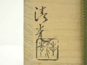 道具 ] - 道具 萩焼 高見世清光造 窯変茶入（仕覆付）（共箱）□z